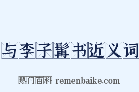 与李子髯书近义词是什么意思的图片